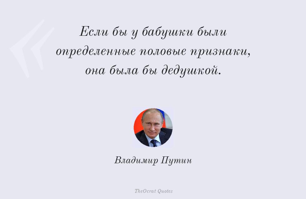 Цитата картинкой: Если бы у бабушки были определенные... – Владимир Путин